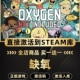 CDK激活码 Steam正版 缺氧 国区CDKEY激活全DLC眼冒金星入库