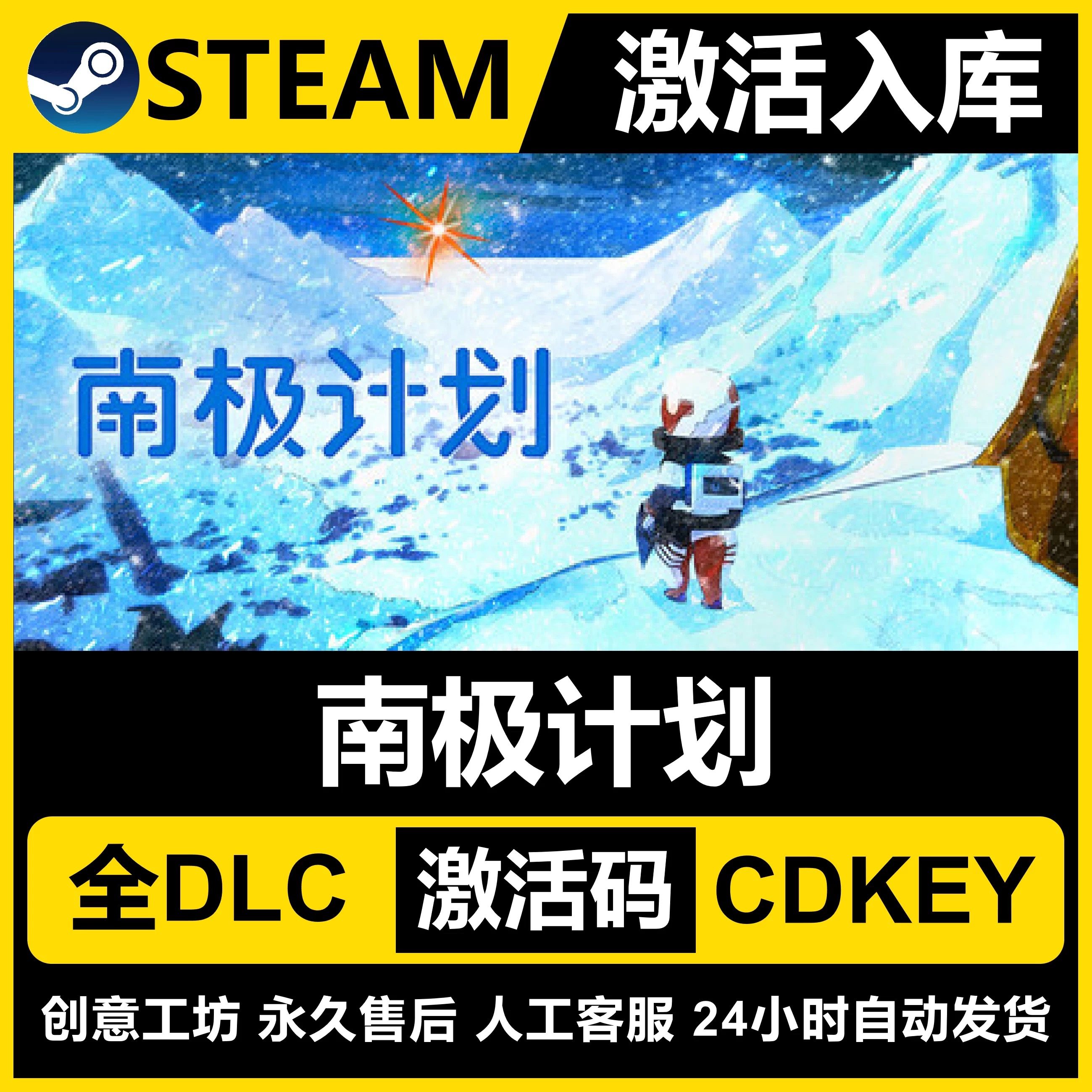 Steam正版【南极计划】国区CDKEY激活码全DLC激活入库CDK游戏PC,电玩/配件/游戏/攻略,STEAM,淘宝优惠券,粉丝福利购,淘宝优惠卷