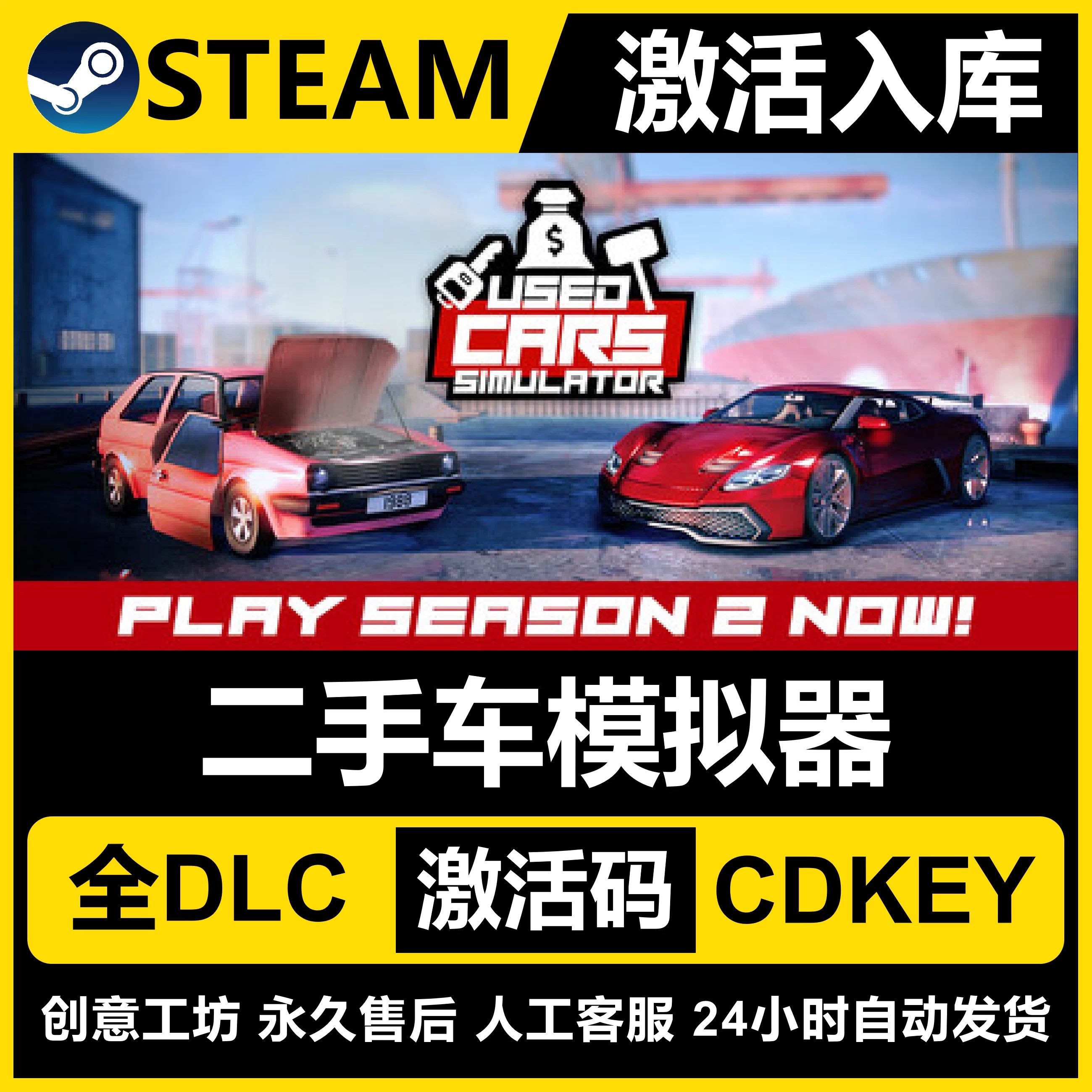 Steam正版二手车模拟器国区CDKEY激活码全DLC激活入库CDK游戏PC,电玩/配件/游戏/攻略,STEAM,淘宝优惠券,粉丝福利购,淘宝优惠卷