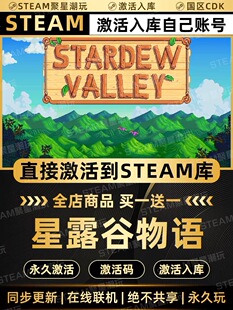 Steam游戏【Stardew Valley星露谷物语】国区CDKEY激活码入库CDK