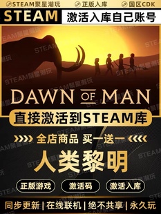 Steam正版【人类黎明】国区CDKEY激活CDK激活码入库