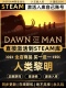 国区CDKEY激活CDK激活码 Steam正版 人类黎明 入库