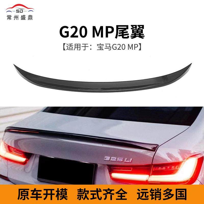 适用于宝马新款3系G20改装MP款尾翼汽车改装配件量大价优