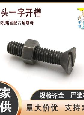 现货供应沉头一字槽螺栓沉头机螺钉平头六角螺母镀锌开槽螺丝