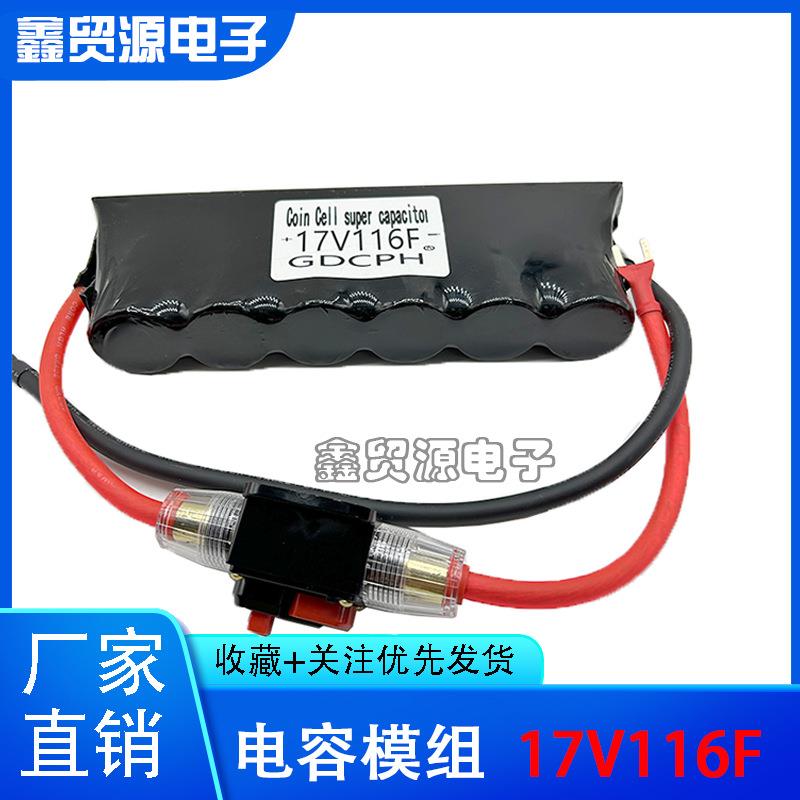 超级法拉电容蓄电池17V116F汽车启动整流器保护电瓶节油稳压500F