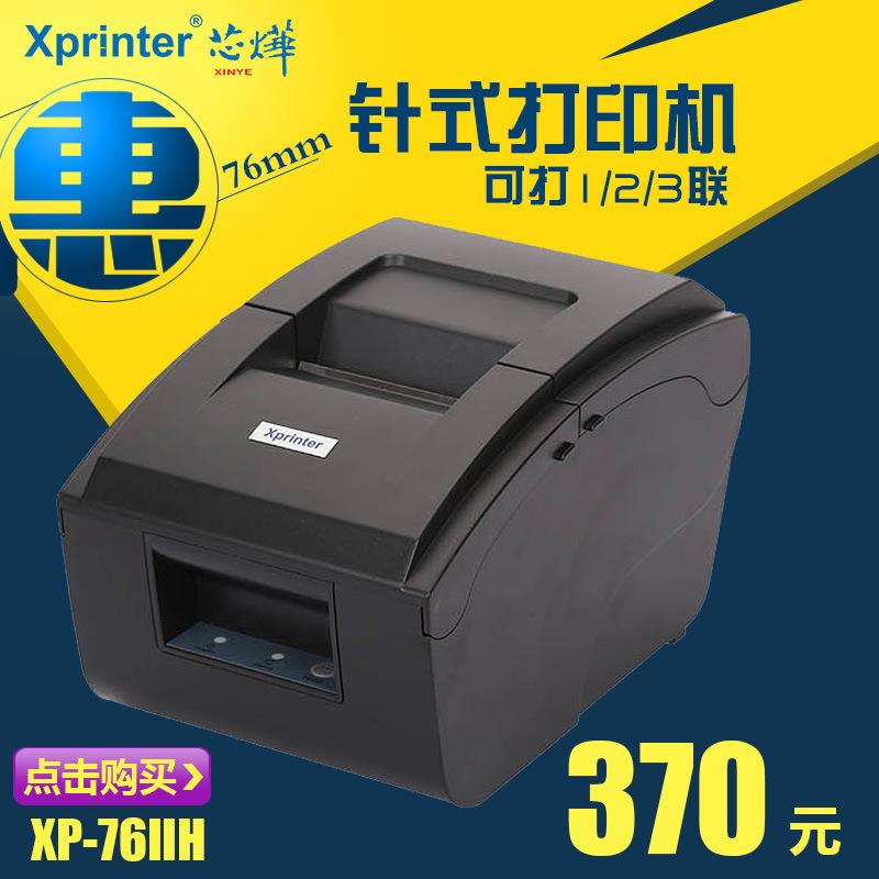 芯烨XP-76IIH/C76IIH收银服装餐饮76针式卷票两联三联营改增税票