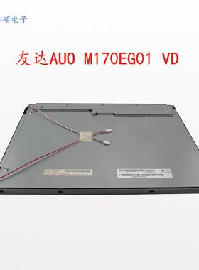 17寸AUO友达工业液晶显示屏M170EG01VD面板LCD高亮4:3正屏工控屏