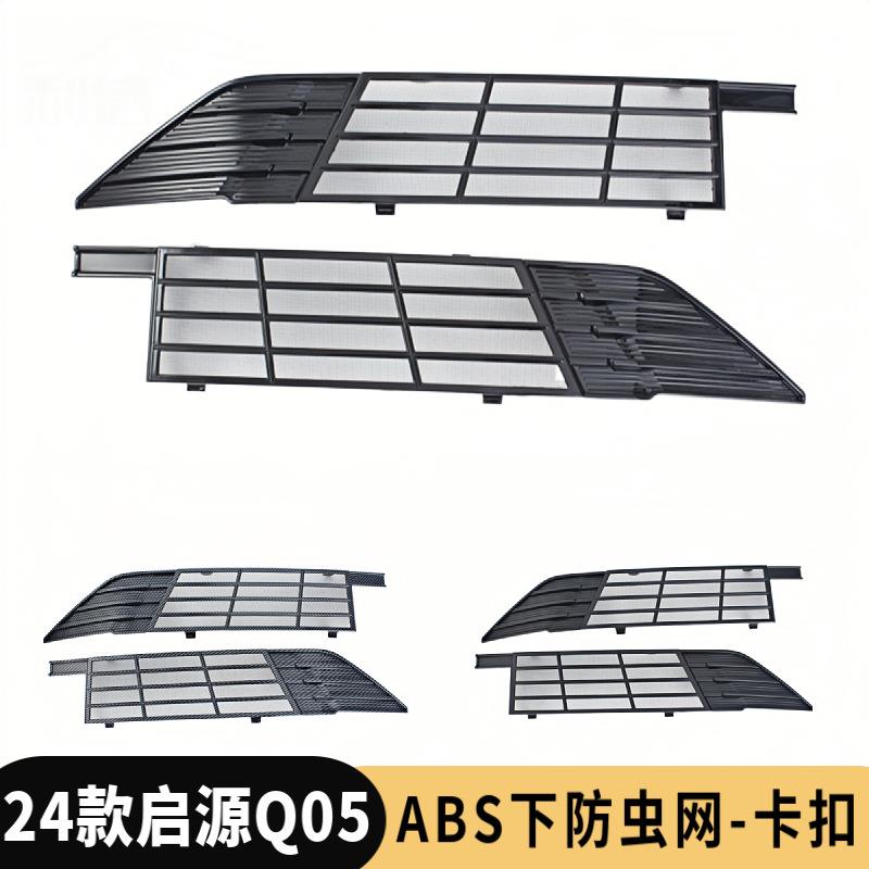 适用于启源Q05下防虫网前脸进气中网水箱防蚊保护罩汽车改装件贴