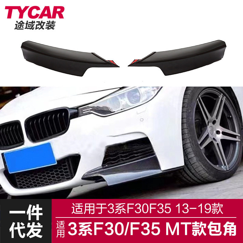 适用于宝马3系包角F30F35改装M-tech款专用碳纤纹汽车前包角护角