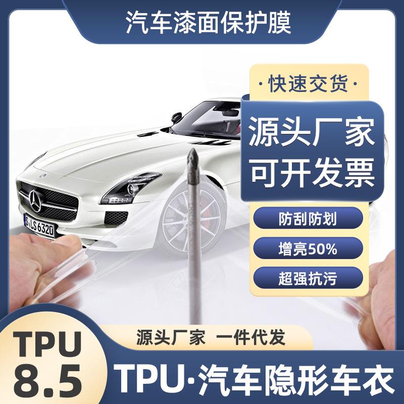 质保6年8.5厚TPU工厂汽车隐形车衣防刮防污不伤原车漆
