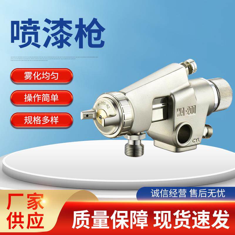 专业气动油漆喷枪WA-200型汽车钣金木工家具多功能自动喷涂工具
