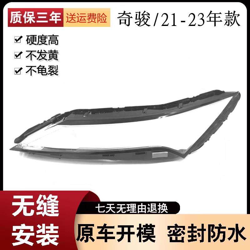 适用于奇骏前大灯日行灯灯罩21-23款奇骏前大灯透明灯罩大灯壳
