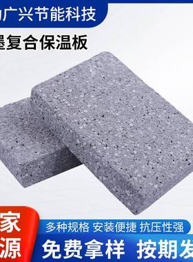 供应热固复合保温板建筑外墙泡沫石墨挤塑保温复合板环保节能