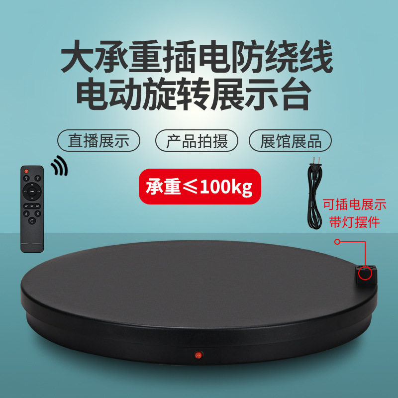 62CM电动旋转展示台自动展台摄影直播产品拍摄遥控旋转底座带插头