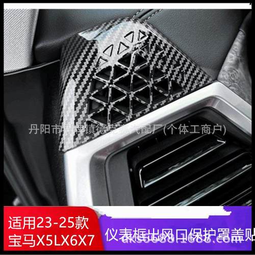 适用于23-25款宝马X5LX6X7仪表台出风口框出防尘罩碳纤维保护盖贴
