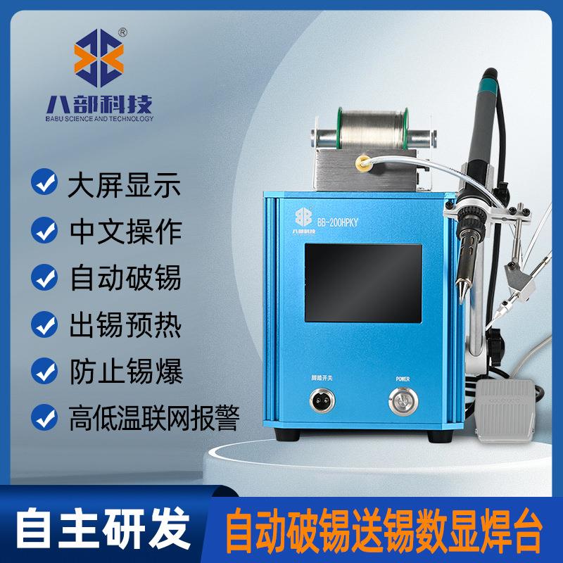 八部BB-200HPKY自动破锡送锡焊台200W高频专用焊台焊锡机智能温控