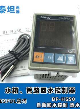 碧河BESFULBF-HS50太阳能自动回水管道热水循环温度控制器