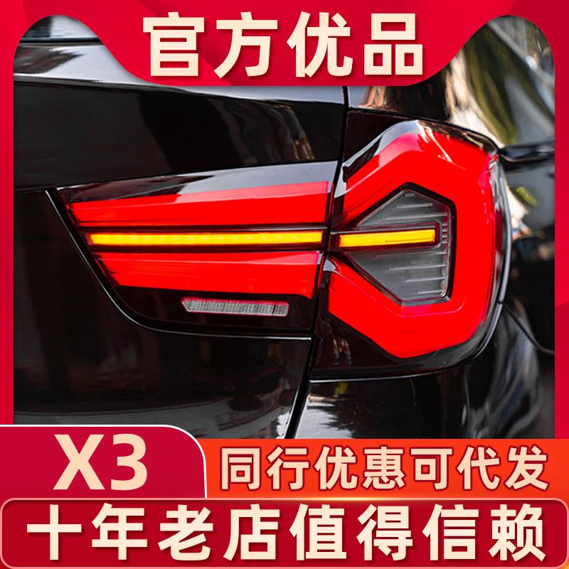 适用于10-17年款宝马X3F25改装尾灯总成老改新款流光转向全LED