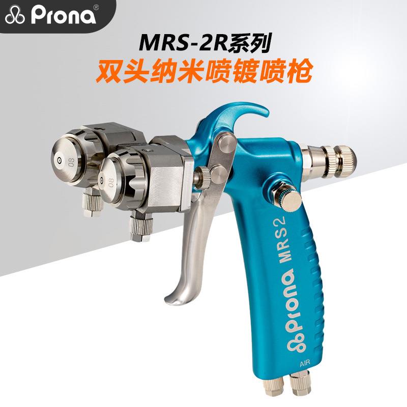Prona宝丽MRS2-2R双头纳米喷镀喷枪五金工具涂装设备混合油漆喷枪