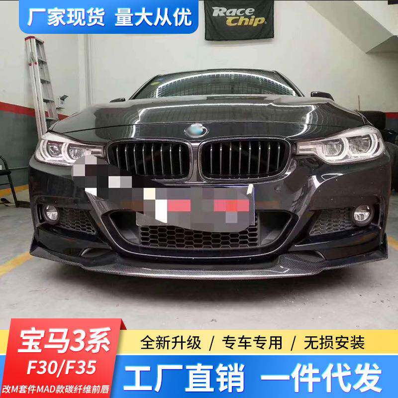 适用于宝马3系F30/F35改装MAD款碳纤维前唇宝马320330前铲扰流