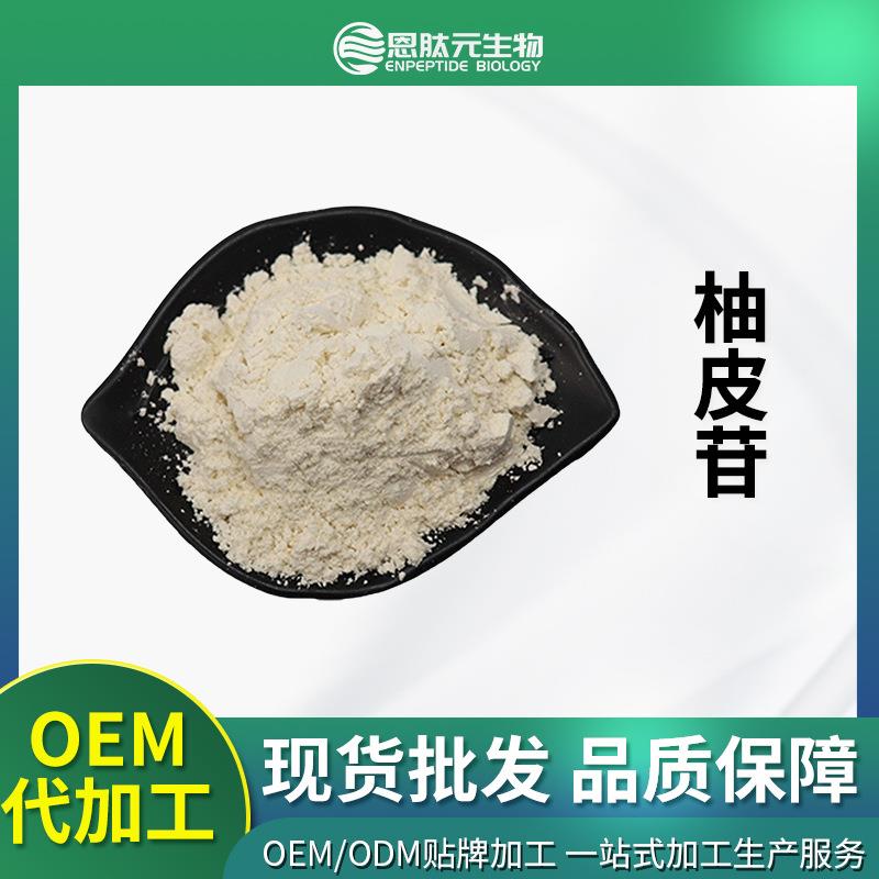 柚皮苷98%柚皮甙柚子皮提取物量大从优提供小样