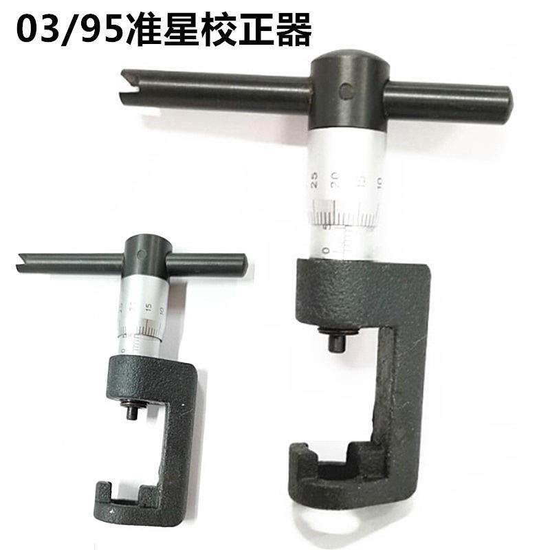 不锈钢95、校正器03校枪器校准器机械瞄调节器