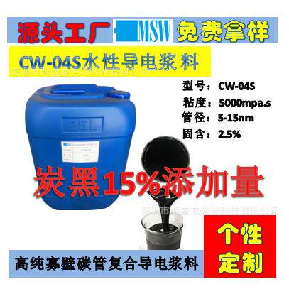 CW-04S超高导高纯碳管复合导电浆料