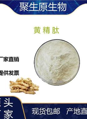 黄精肽99%小分子低聚肽小于500Da黄精提取物聚生原供应现货