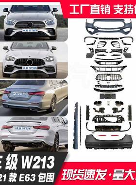 适用奔驰E级W21319-22款E63前后包围尾唇尾喉保险杠