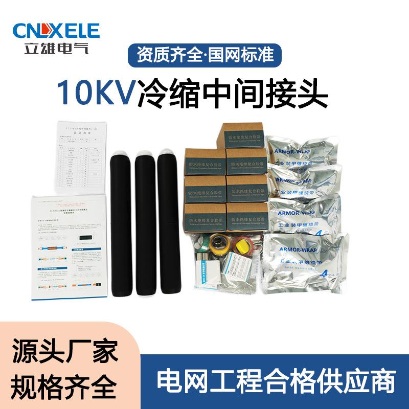 10KV高压冷缩电缆中间接头单芯三芯电缆附件硅橡胶收缩套管