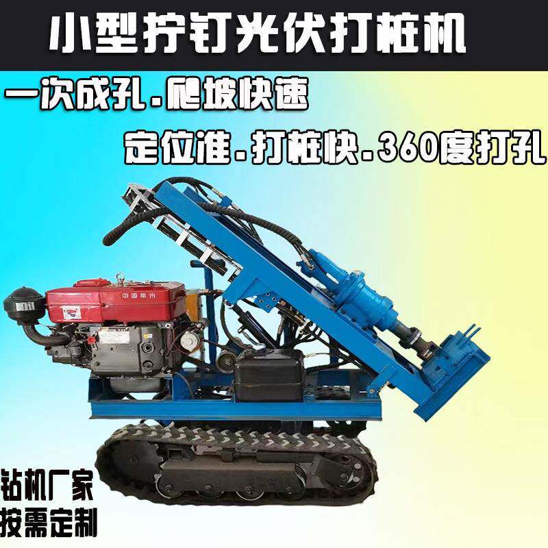 小型履带式全液压打桩机庭院螺旋光伏打桩机全气动拧钉螺旋钻孔机