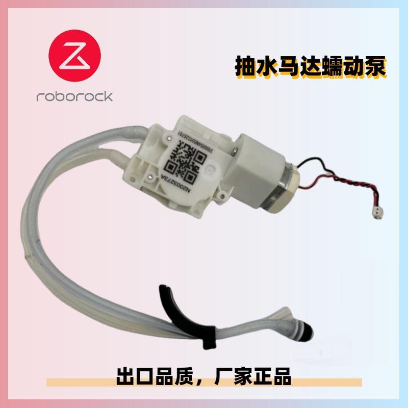适用于石头RoborockS50MaxLB售后蠕动泵电动吸水抽水泵电机马达