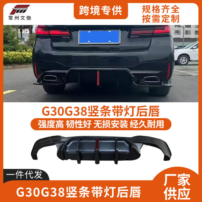 适用于宝马5系G30G38后唇改装竖条带灯后扰流尾唇包围扩散器套件