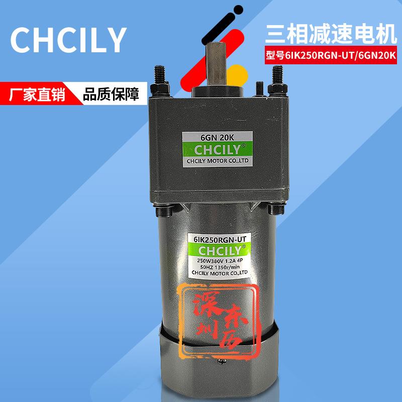 CHCILY电机6IK250RGN-UT带减速机6GN-20K附接线盒中驰力马达380V