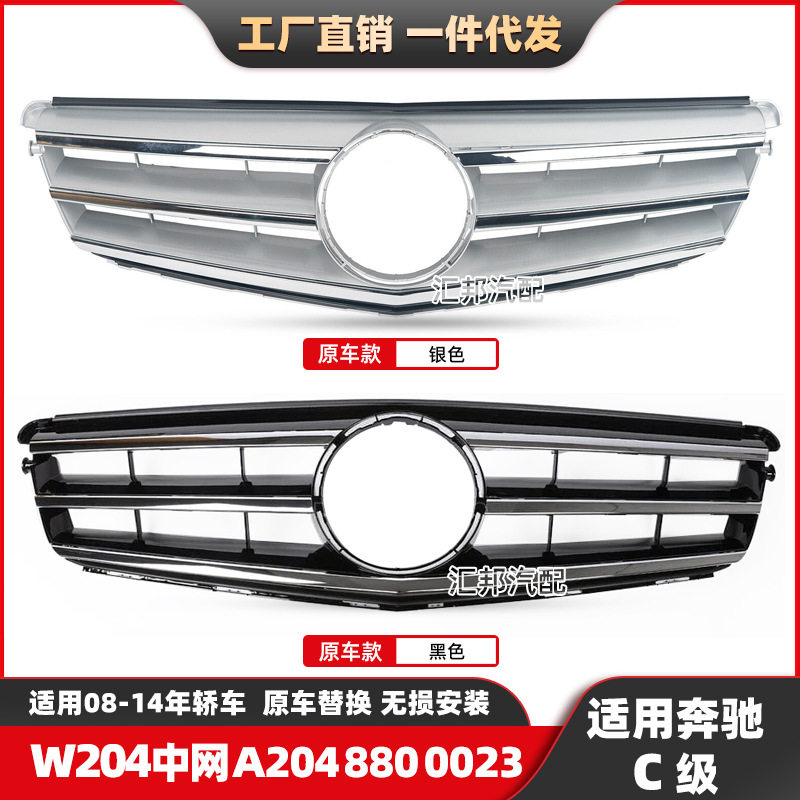 适用奔驰C级W204中网07-14款C180 C200C260原厂款中网A2048800023