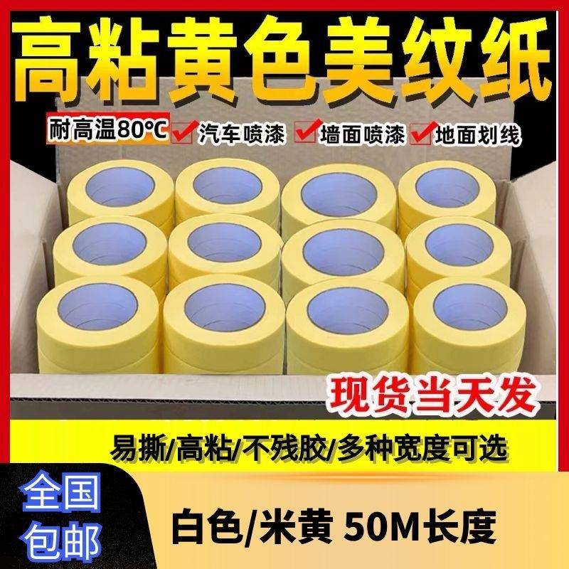 现货包邮高粘淡黄美纹纸胶带耐高温不残胶汽车喷漆纸胶带50m
