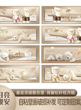 奶油风温馨小熊卧室床头自贴画自粘贴画客厅背景自粘画背胶免打孔
