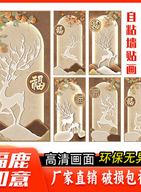 新中式福禄生财玄关装饰画竖款墙上自粘画商店走廊过道壁画免打孔