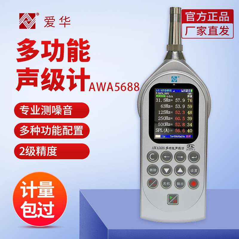 杭州爱华 AWA5688 声级计 多功能噪声统计分析仪 噪声仪  分贝计