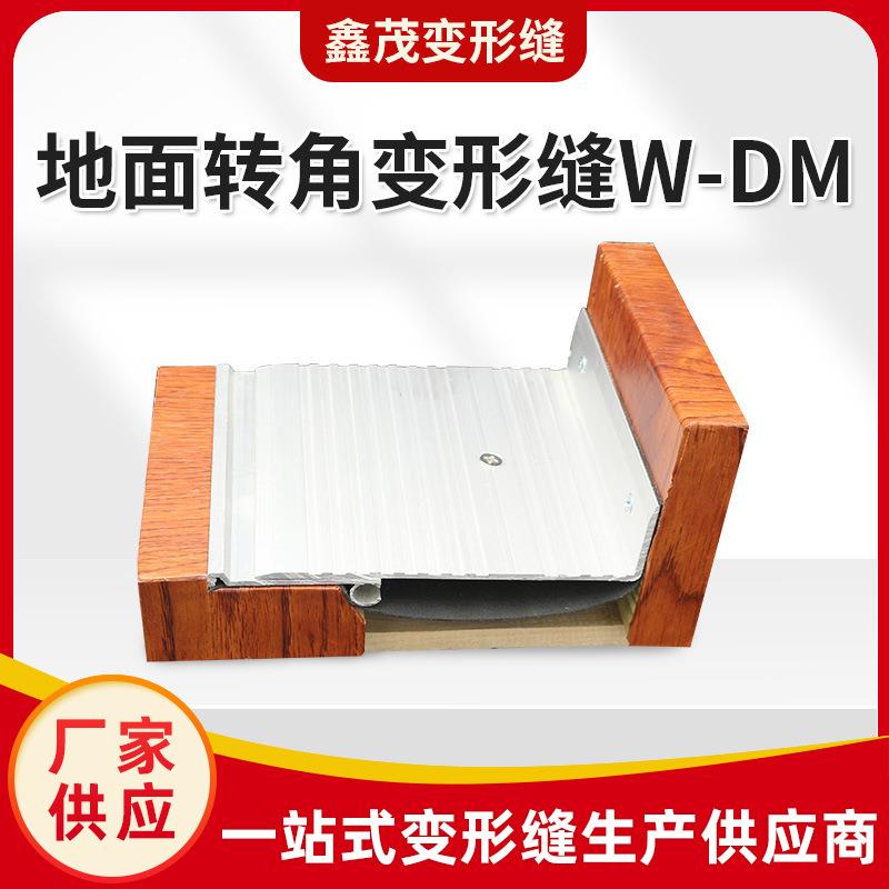 铝合金变形缝地面转角变形缝W-DM工程用建筑伸缩缝地面沉降缝