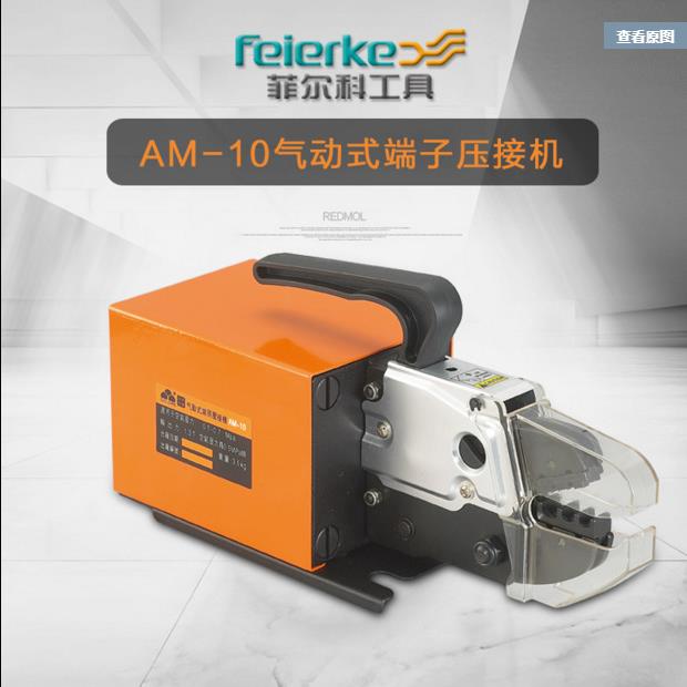 菲尔科AM-10气动压线钳冷压钳多模口电动式端子机压线机压接工具