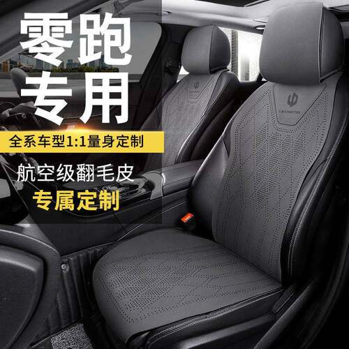 适用于零跑汽车坐垫T03/C01/C11/S01/C16四季翻毛皮防滑贸易