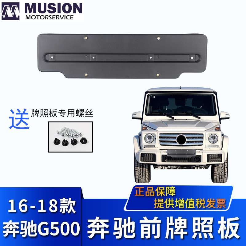 曼世适用于W463奔驰G500前牌照板G350d后牌照托前牌照架