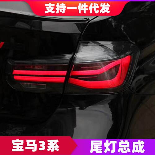 适用于13-18款BMW3系尾灯总成320328改装MP熏黑LED流水转向尾灯