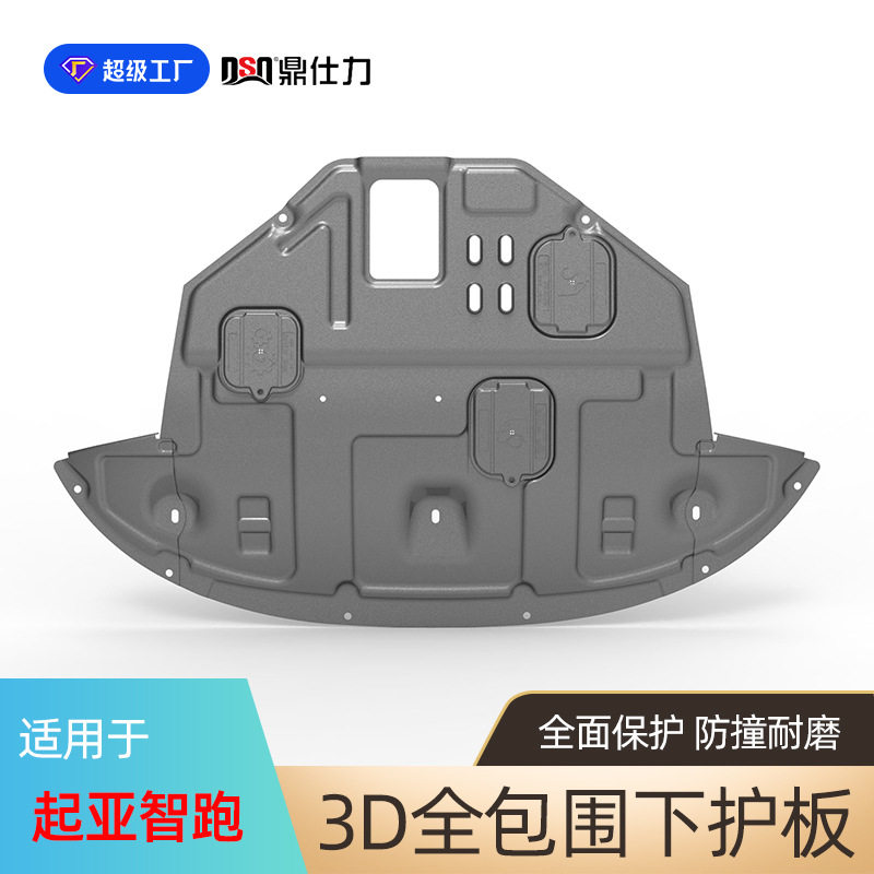 适用于起亚智跑发动机下护板智跑ACE发动机底盘护板原车孔位安装