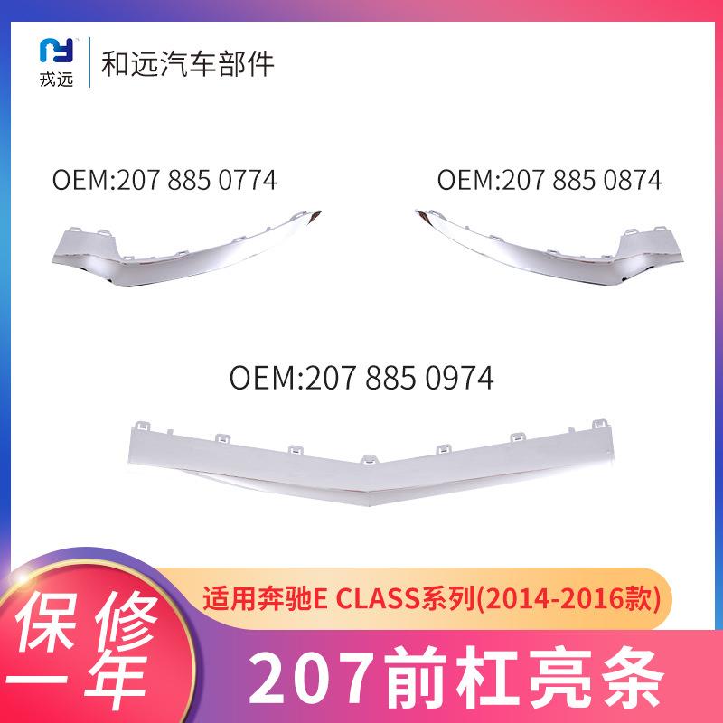 适用于奔驰E级CLASS系列W2078850774/08740974前杠亮条电镀条