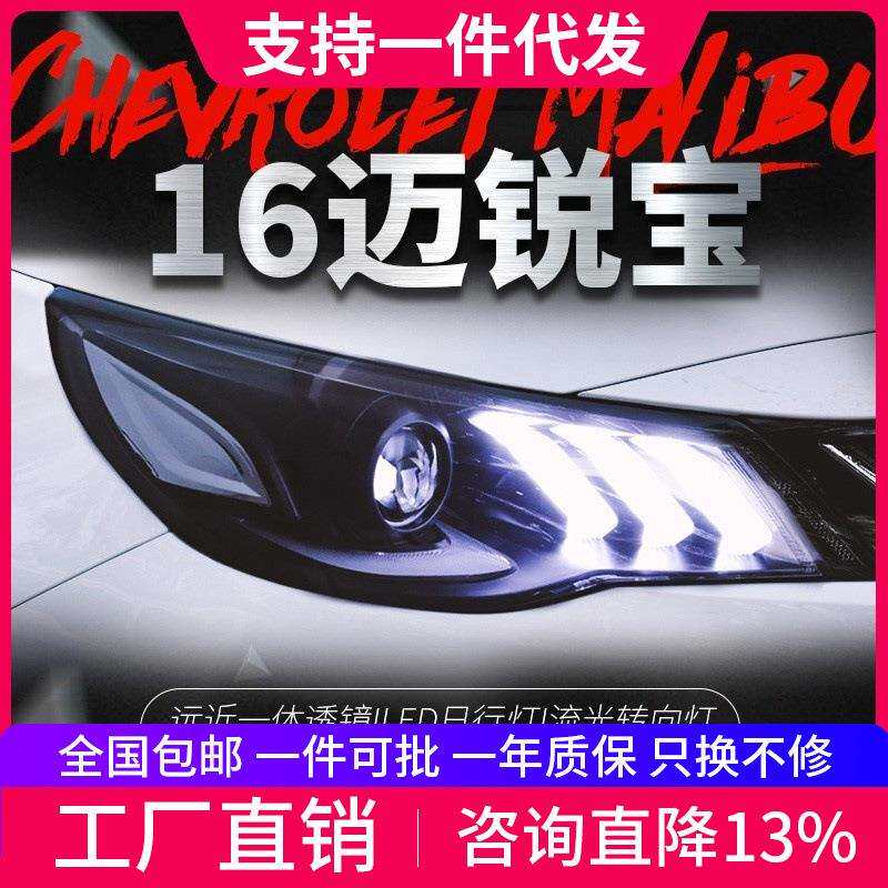 适用于16-18款新迈锐宝大灯总成改装LED日行灯透镜流水灯氙气大灯