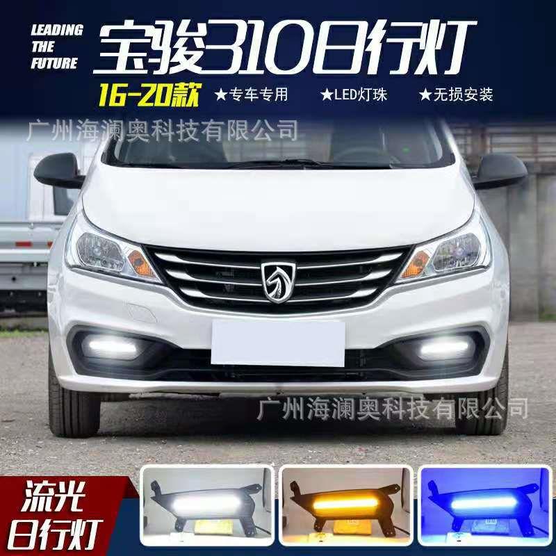 宝骏310雾灯LED前照灯大灯日行灯照明灯2016～2018款