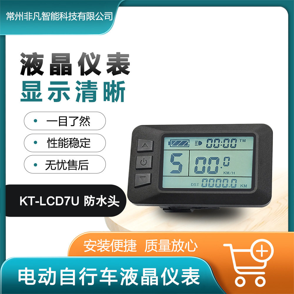 自行车改装电动配用昆腾KT-LCD7液晶仪表/防水接头/带USB