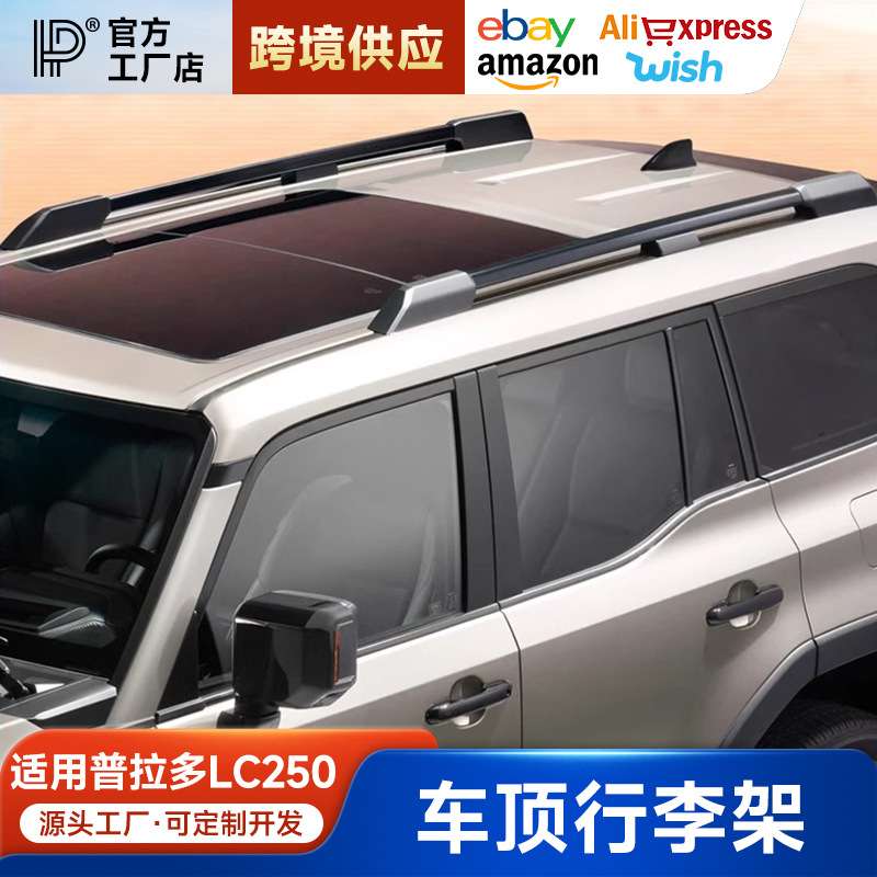 适用于24款普拉多LC250车顶行李架高配原厂款升级霸道横杆改装件